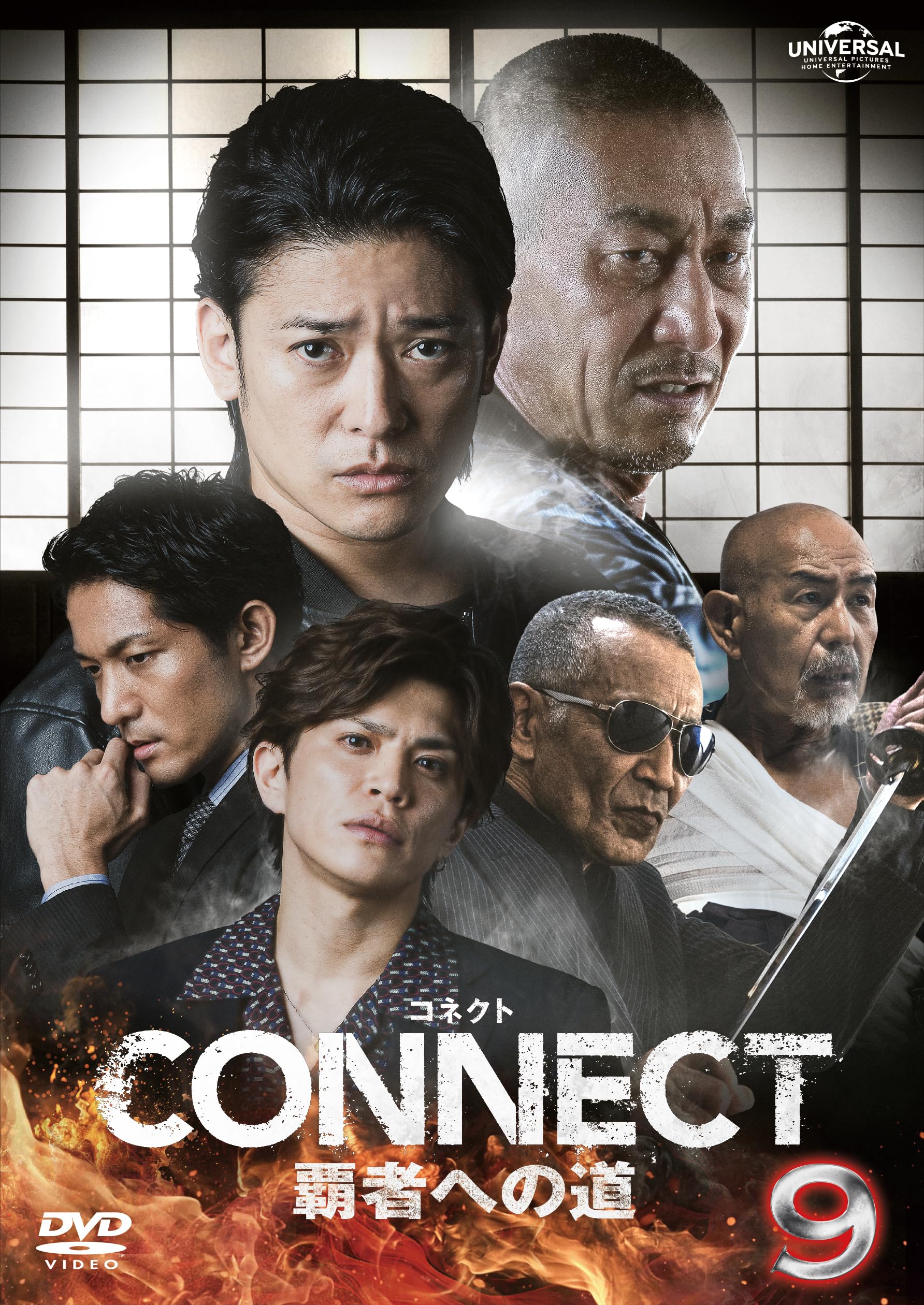 Amazon.co.jp: CONNECT 覇者への道 9 [DVD] : 山本裕典, 北代高士