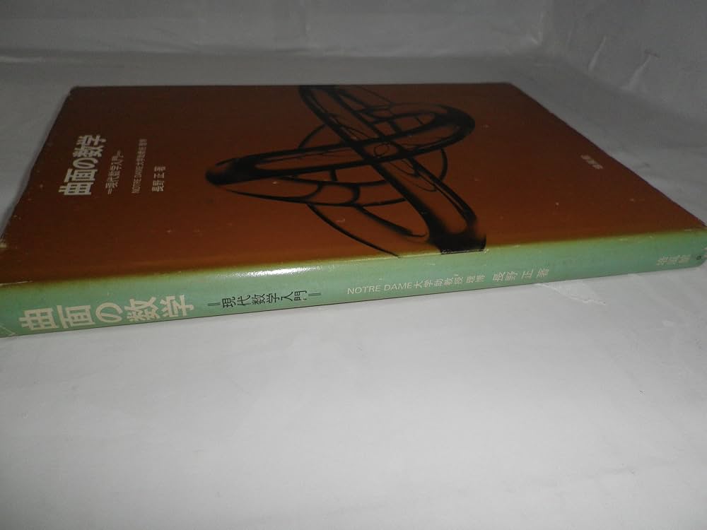 曲面の数学―現代数学入門 (1968年) |本 | 通販 | Amazon