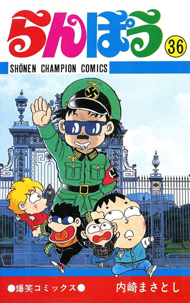 Amazon.co.jp: らんぽう（36） (少年チャンピオン・コミックス) 電子