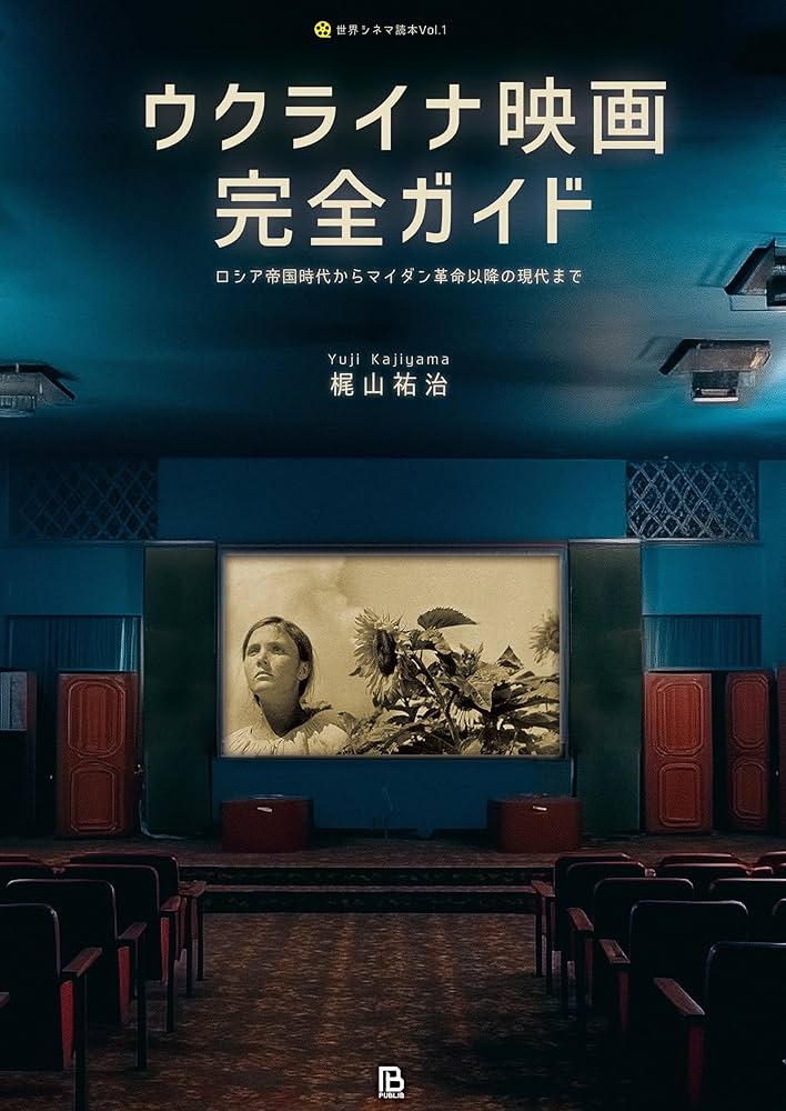 ウクライナ映画完全ガイド: ロシア帝国時代からマイダン革命以降の現代