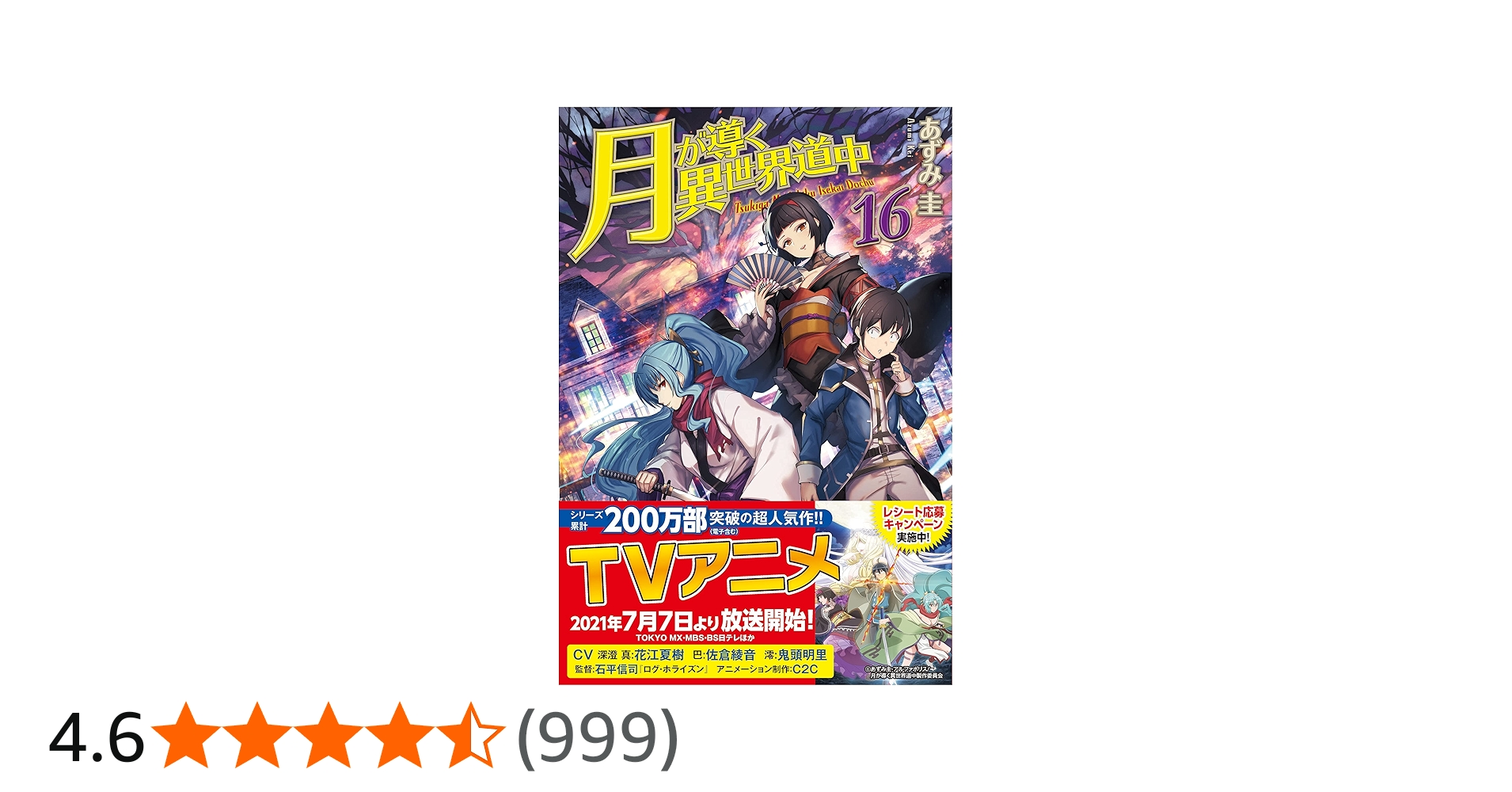 Amazon.co.jp: 月が導く異世界道中 (16) : あずみ圭: 本