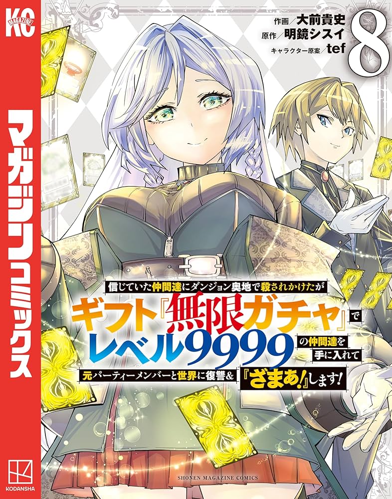 Amazon.co.jp: 信じていた仲間達にダンジョン奥地で殺されかけたが
