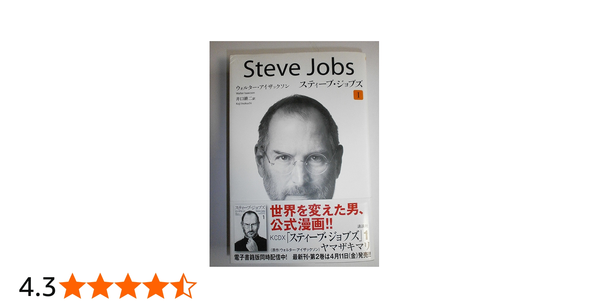 Amazon.co.jp: ペーパーバック版 スティーブ・ジョブズ 1 : ウォルター