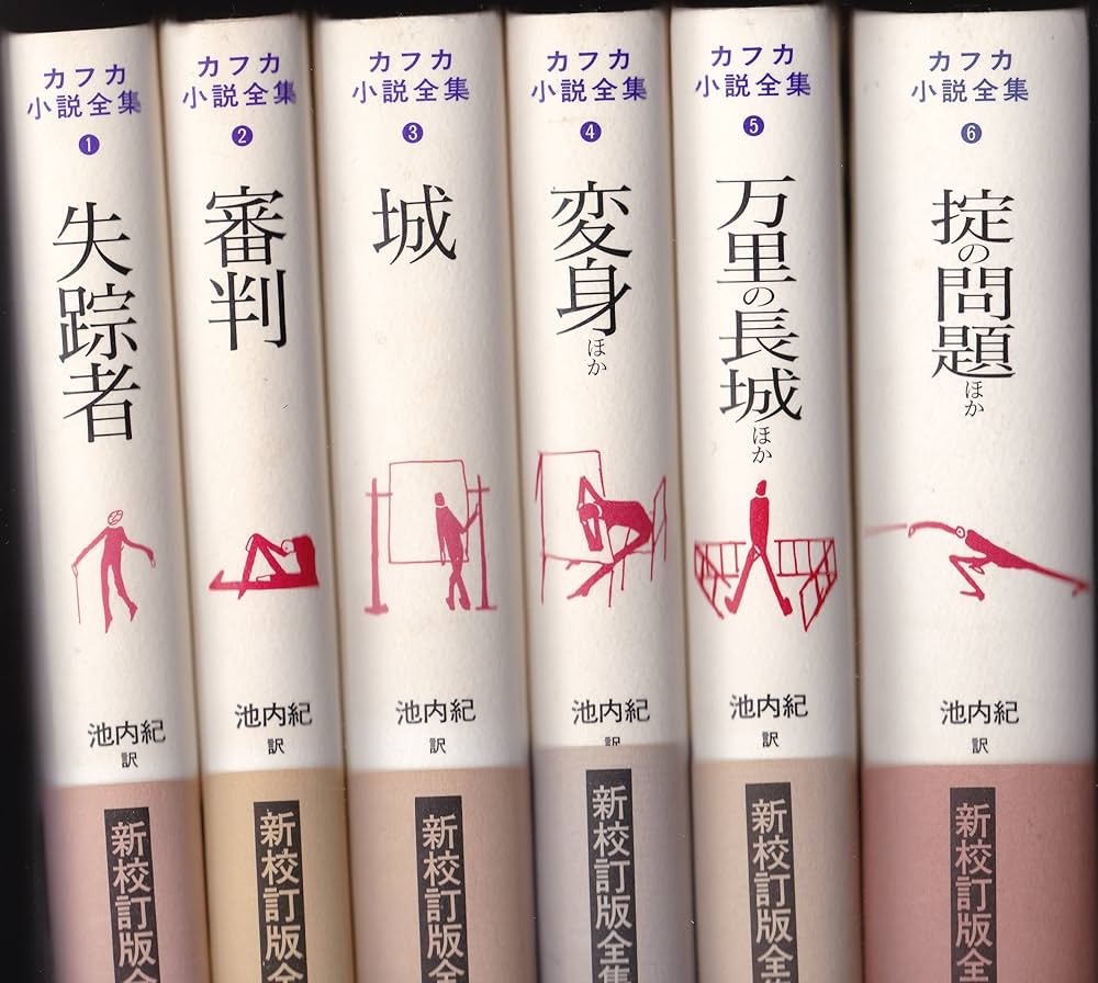 Amazon.co.jp: カフカ小説全集(全6冊) : カフカ, 池内 紀: 本