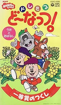 Amazon.co.jp: NHKおかあさんといっしょ/ドレミファ・どーなっつ!「一