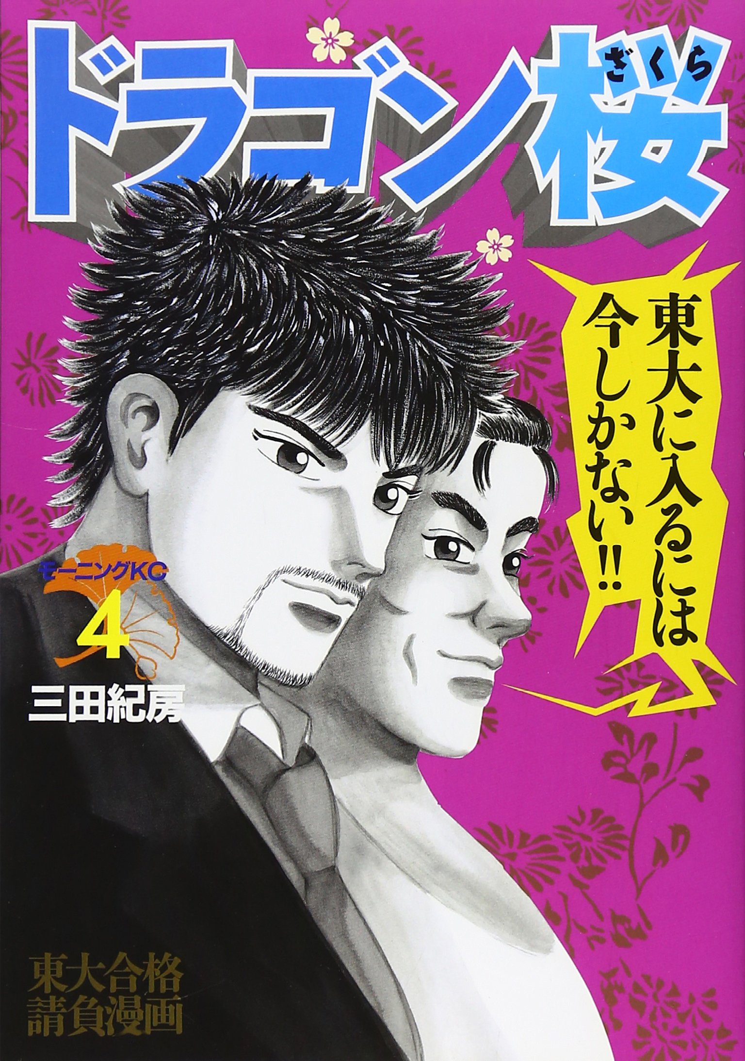 ドラゴン桜(4) (モーニングKC) | 三田 紀房 |本 | 通販 | Amazon