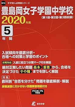豊島岡女子学園中学校 2020年度用 《過去5年分収録》 (中学別入試問題