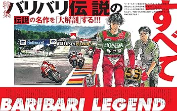 バリバリ伝説&頭文字D大解剖 しげの秀一の世界 (日本の名作漫画