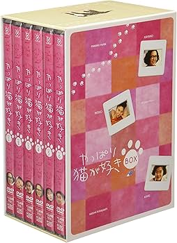 Amazon.co.jp: やっぱり猫が好き DVD-BOX : もたいまさこ, 室井滋