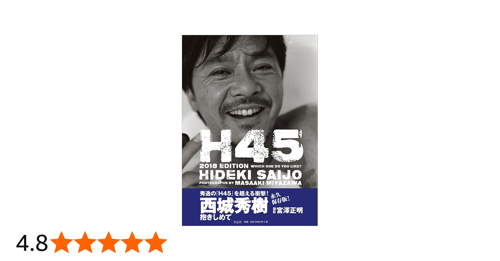 Amazon.co.jp: H45 2018 EDITION : 西城 秀樹, 宮澤 正明: 本