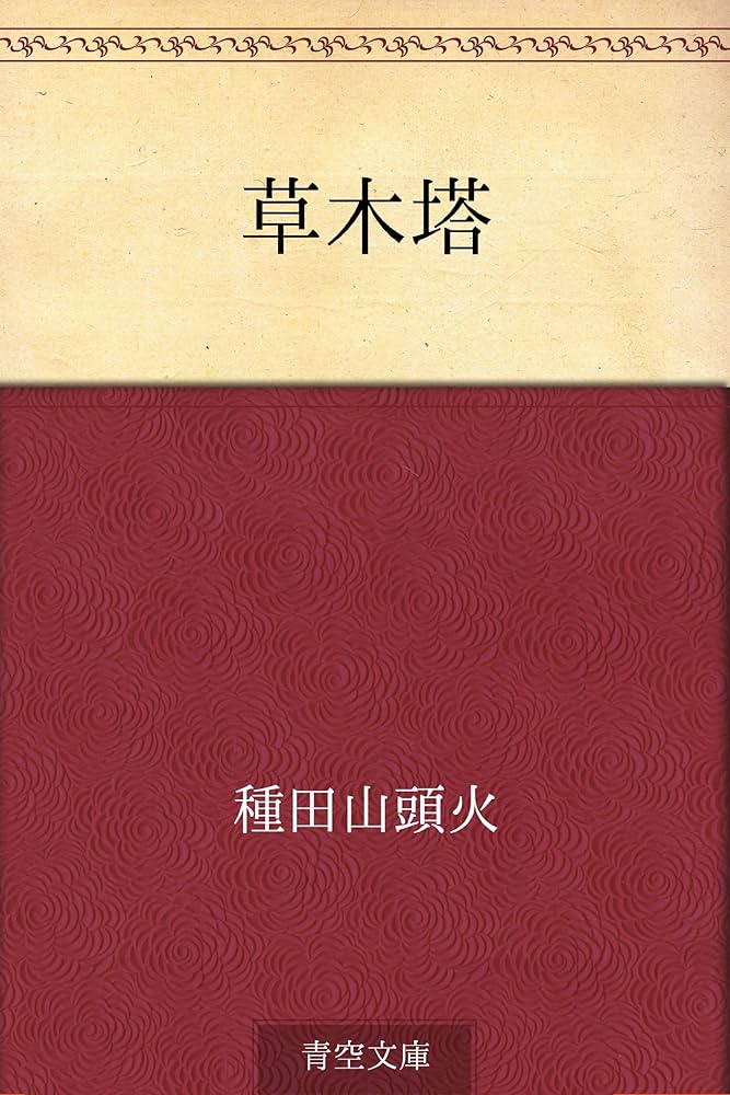 草木塔 | 種田 山頭火 | 文学・評論 | Kindleストア | Amazon