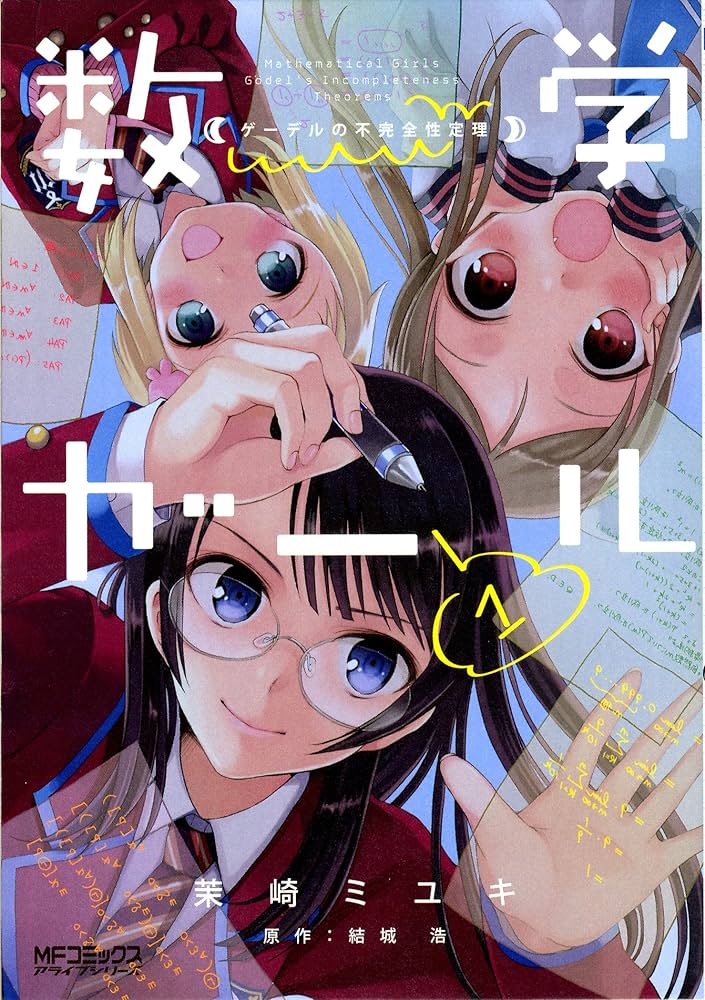 Amazon.co.jp: 数学ガール ゲーデルの不完全性定理 1 (MFコミックス