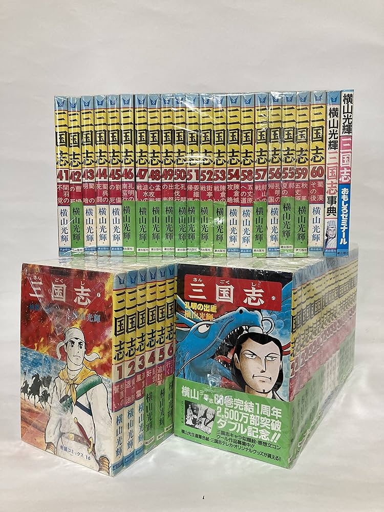 三国志 全60巻完結セット (希望コミックス) | 横山 光輝 |本 | 通販