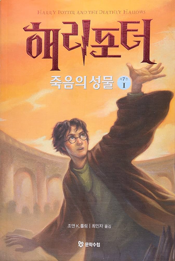 Amazon.com: Harry Potter and the Deathly Hallows (Korean Edition