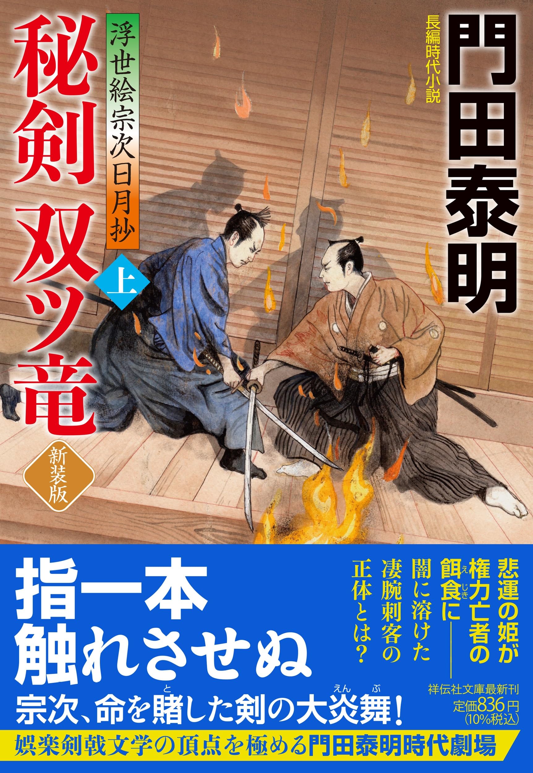 Amazon.co.jp: 秘剣双ツ竜(上) 浮世絵宗次日月抄 (祥伝社文庫 か 8-36