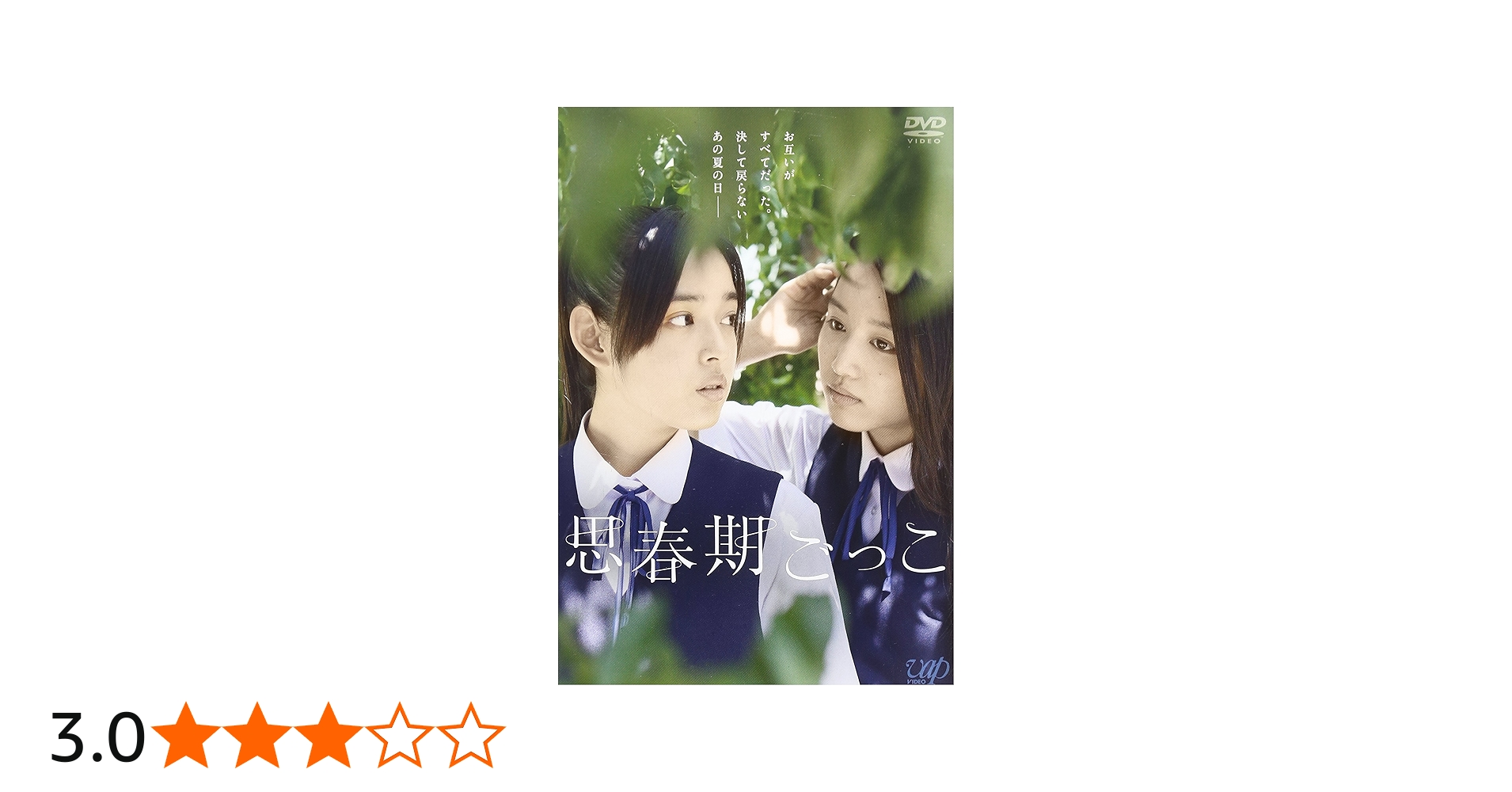 Amazon.co.jp: 思春期ごっこ [DVD] : 未来穂香, 青山美郷, 倉本雷大: DVD