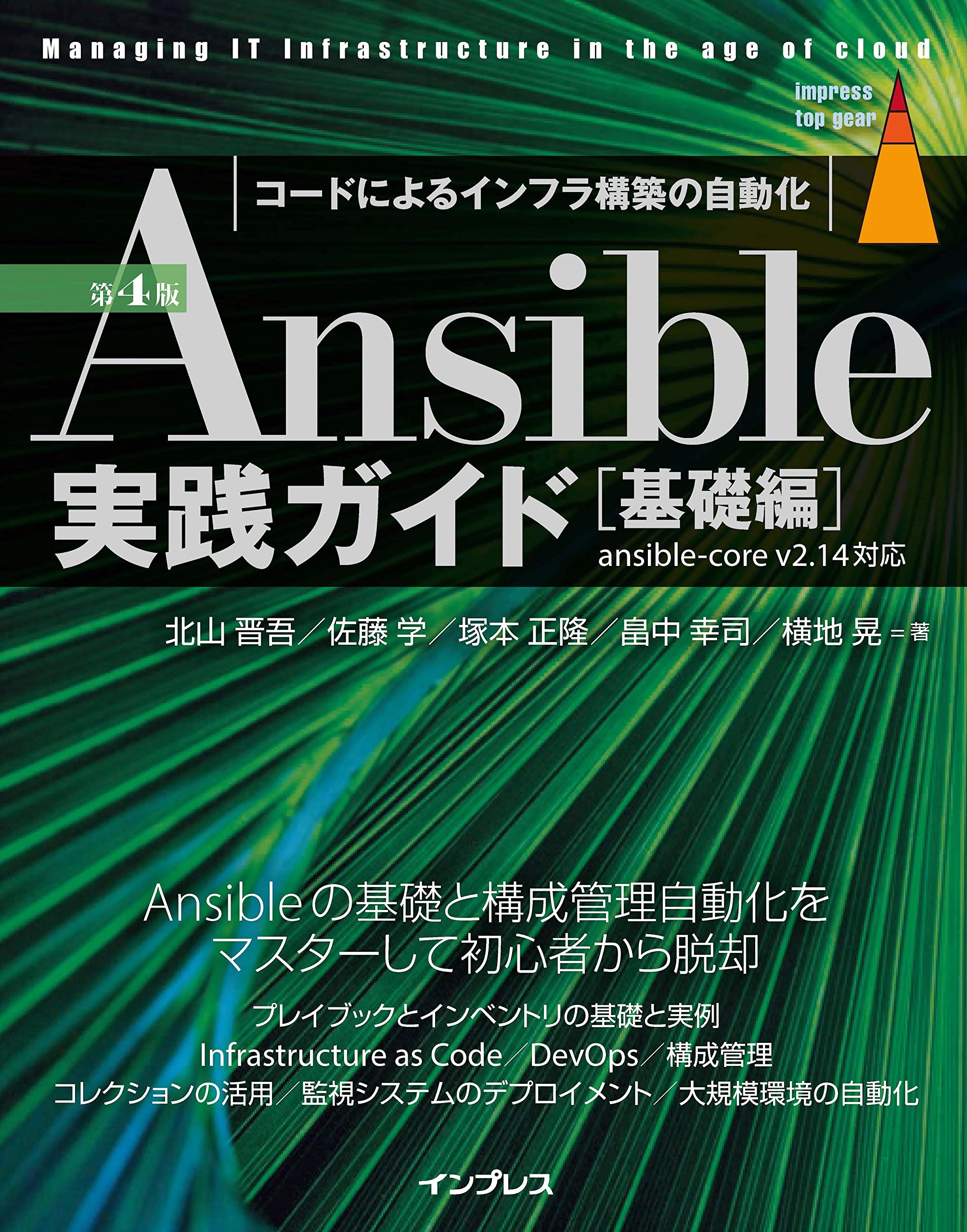 Amazon.co.jp: Ansible実践ガイド 第4版［基礎編］ (impress top gear