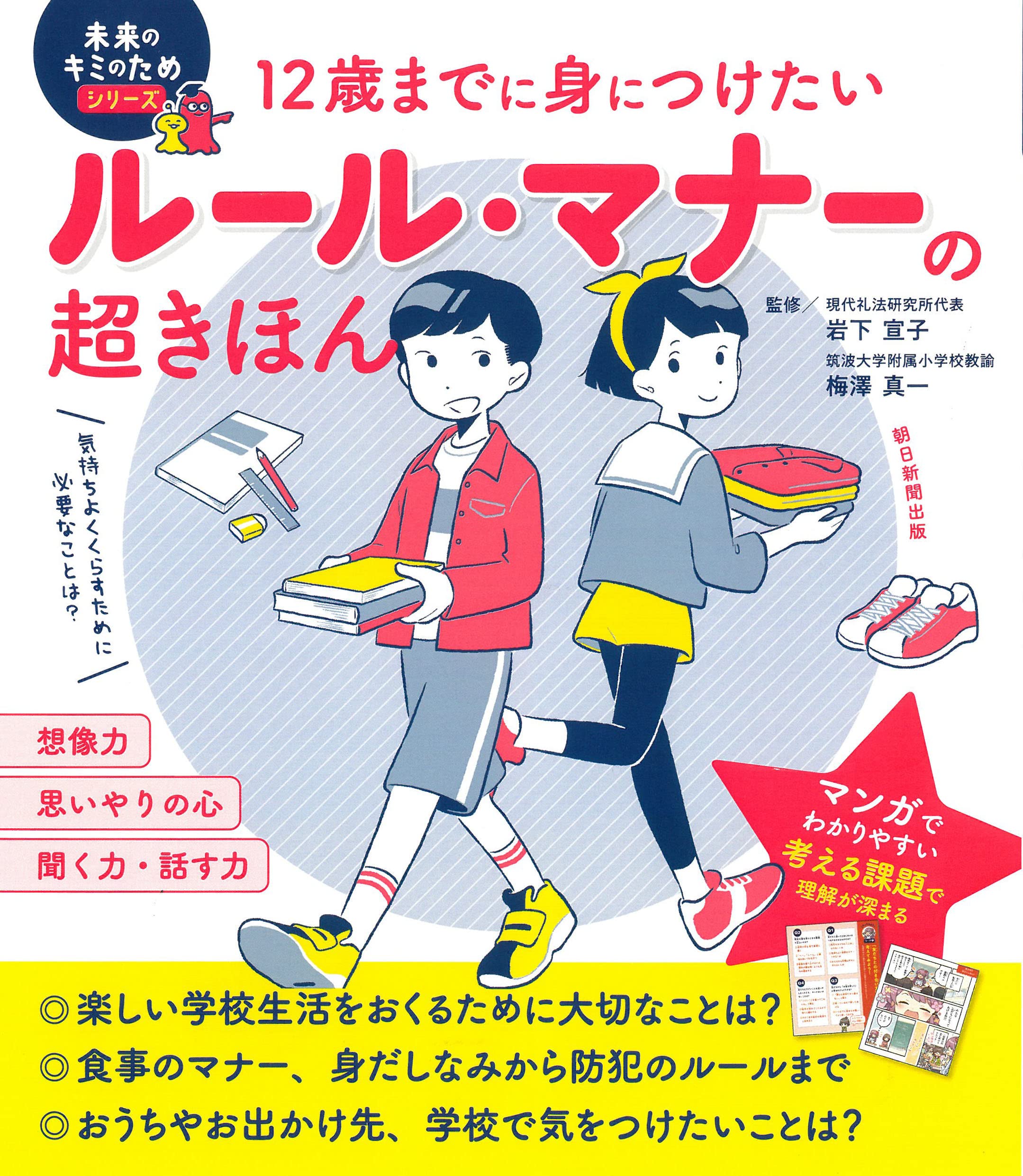 12歳までに身につけたい マナーとルールの超きほん (未来のキミのため