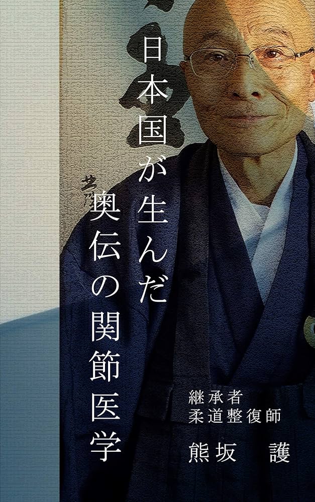 Amazon.co.jp: 日本国が生んだ奥伝の関節医学 電子書籍: 熊坂 護