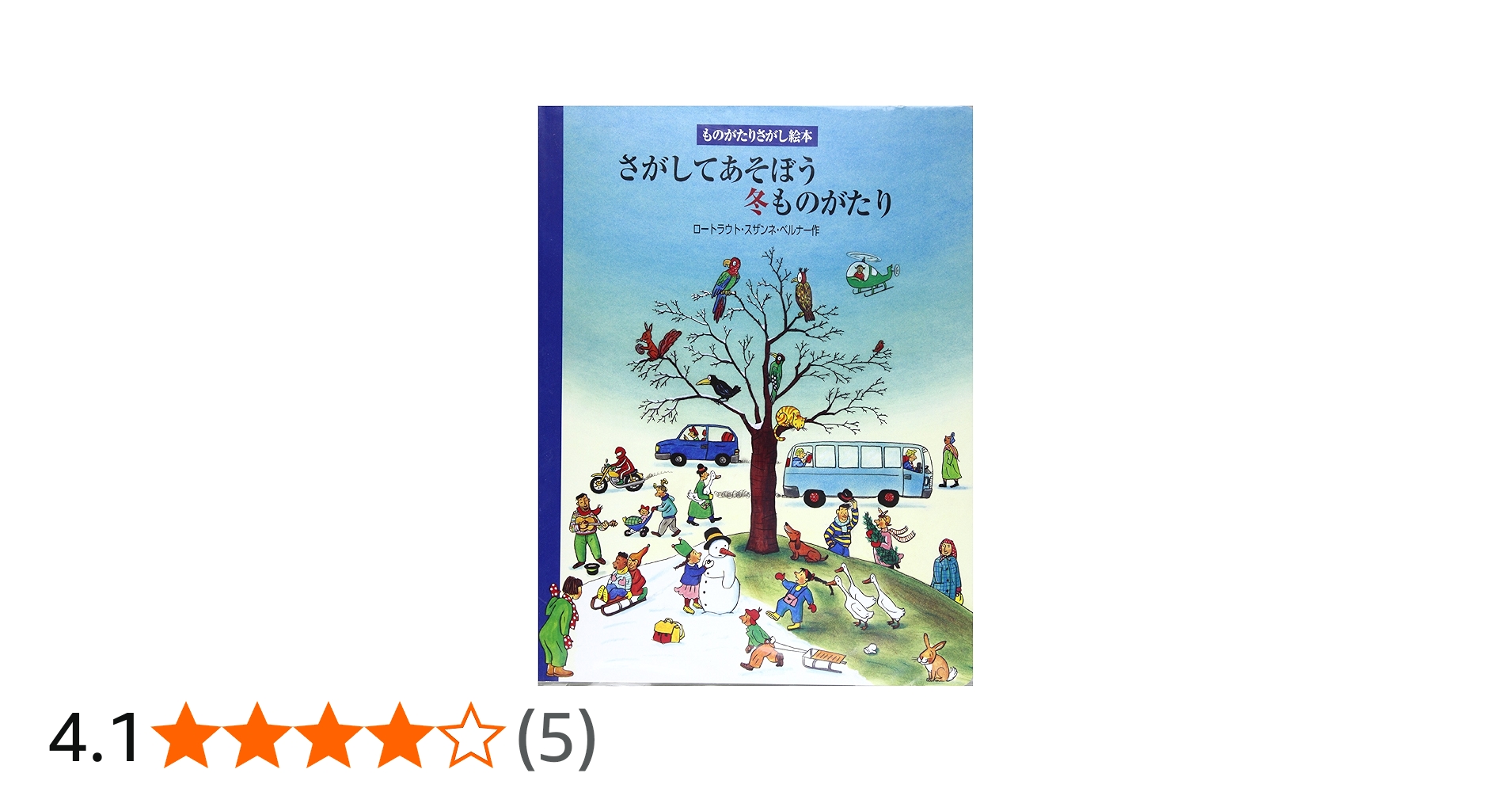 さがしてあそぼう冬ものがたり (ものがたりさがし絵本) | ロートラウト