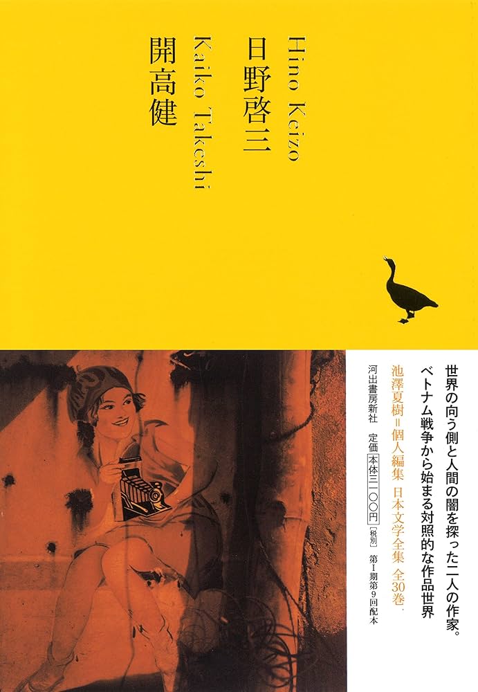 日野啓三/開高健 (池澤夏樹=個人編集 日本文学全集21) | 日野 啓三