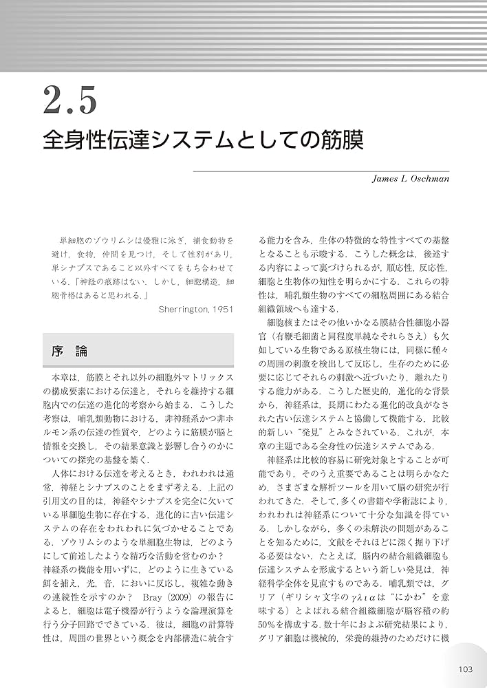 人体の張力ネットワーク 膜・筋膜―最新知見と治療アプローチ | Robert