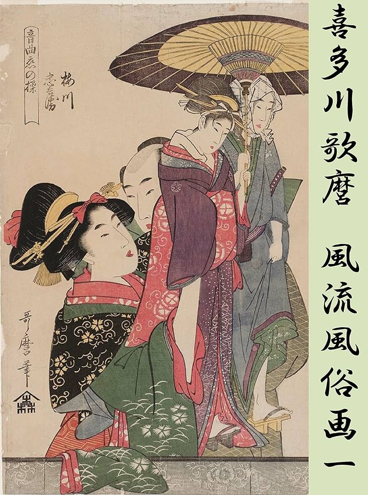 Kitagawa Utamaro huuryuhuzokuga1: 152sakuhinkeisai (Japanese