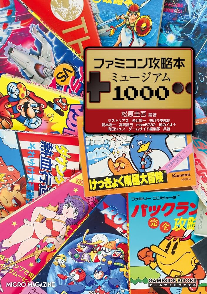 ファミコン攻略本ミュージアム1000 (GAMESIDE BOOKS) | 松原 圭吾