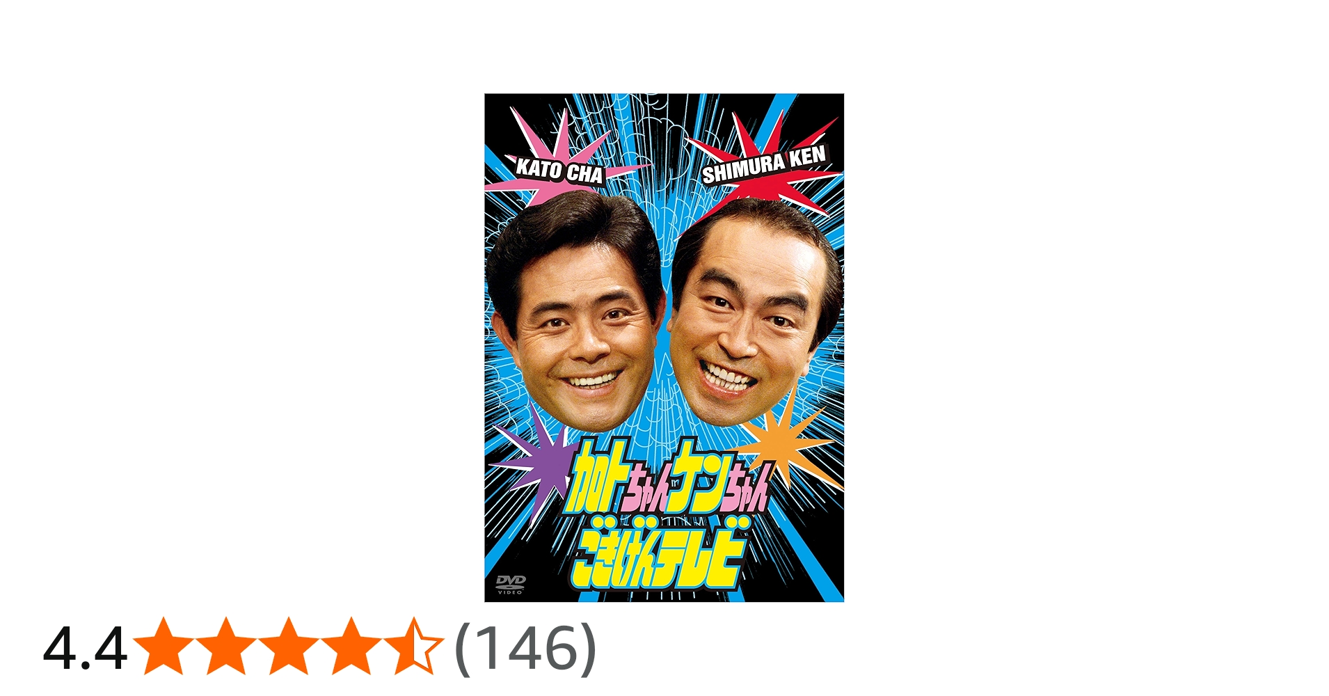 Amazon.co.jp: 加トちゃんケンちゃんごきげんテレビ [DVD] : 加藤茶