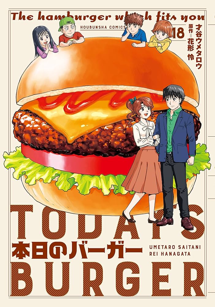 本日のバーガー 18 (芳文社コミックス) | 才谷ウメタロウ；花形怜 |本