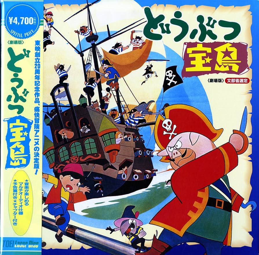 Amazon.co.jp: 劇場版 どうぶつ宝島[松島みのり][Laser Disc] : 松島