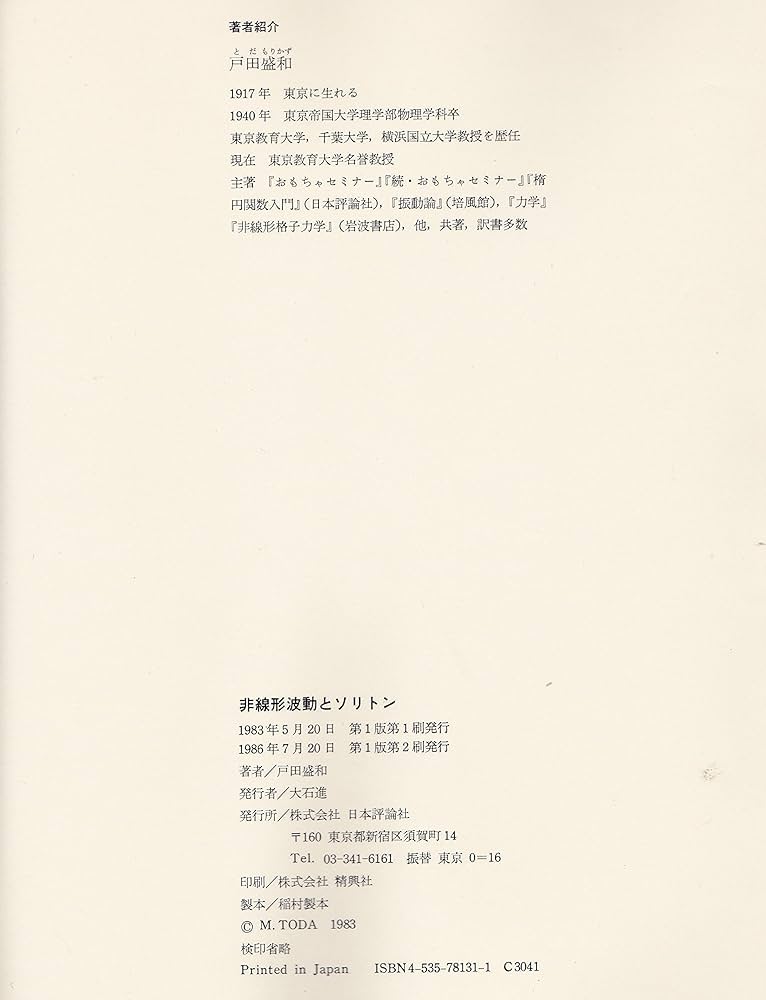 Amazon.co.jp: 非線形波動とソリトン : 戸田 盛和: Japanese Books