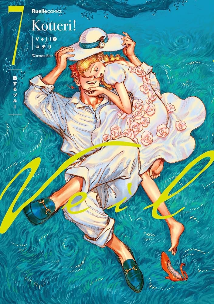 Veil （7）熱するブルー (リュエルコミックス) | コテリ |本 | 通販