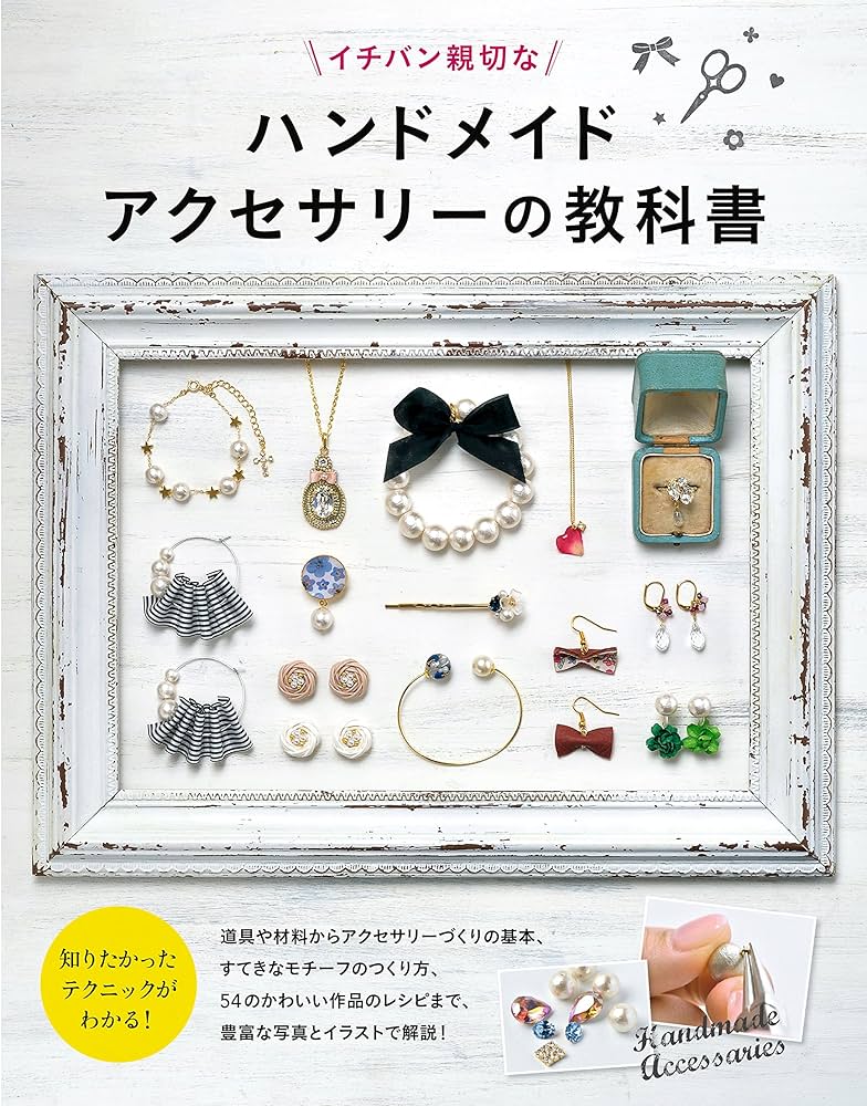 ハンドメイドアクセサリーの教科書 | 新星出版社編集部 |本 | 通販