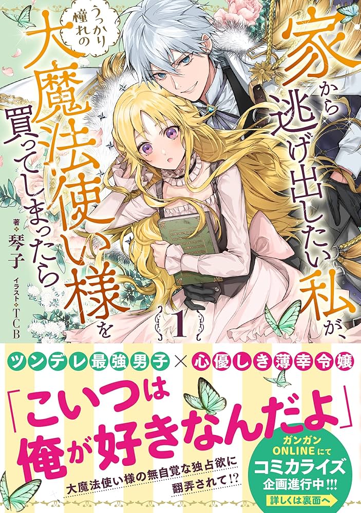 Amazon.co.jp: 家から逃げ出したい私が、うっかり憧れの大魔法使い様を