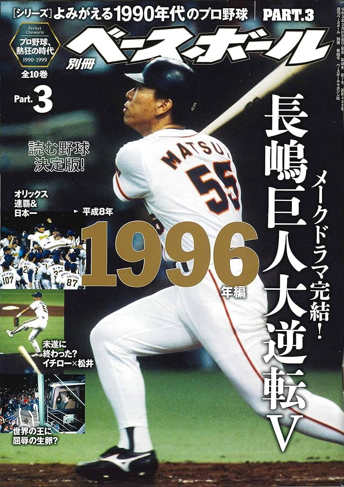 読む野球決定版! 】よみがえる1990年代のプロ野球 Part.3 [1996年編