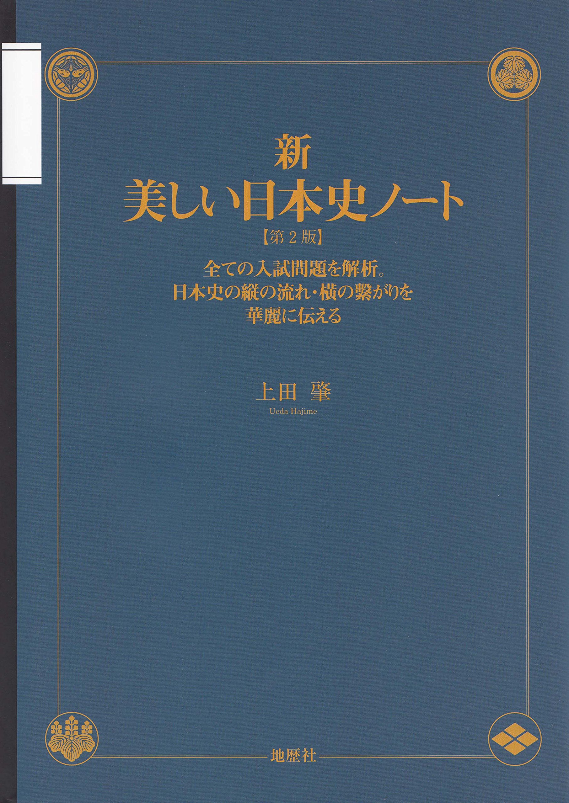 新・美しい日本史ノート〔第2版〕: 全ての入試問題を解析。日本史の縦