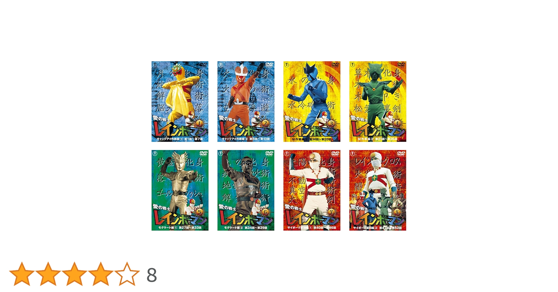 美品]愛の戦士レインボーマン DVD 2枚組 4本セット 愛の戦士