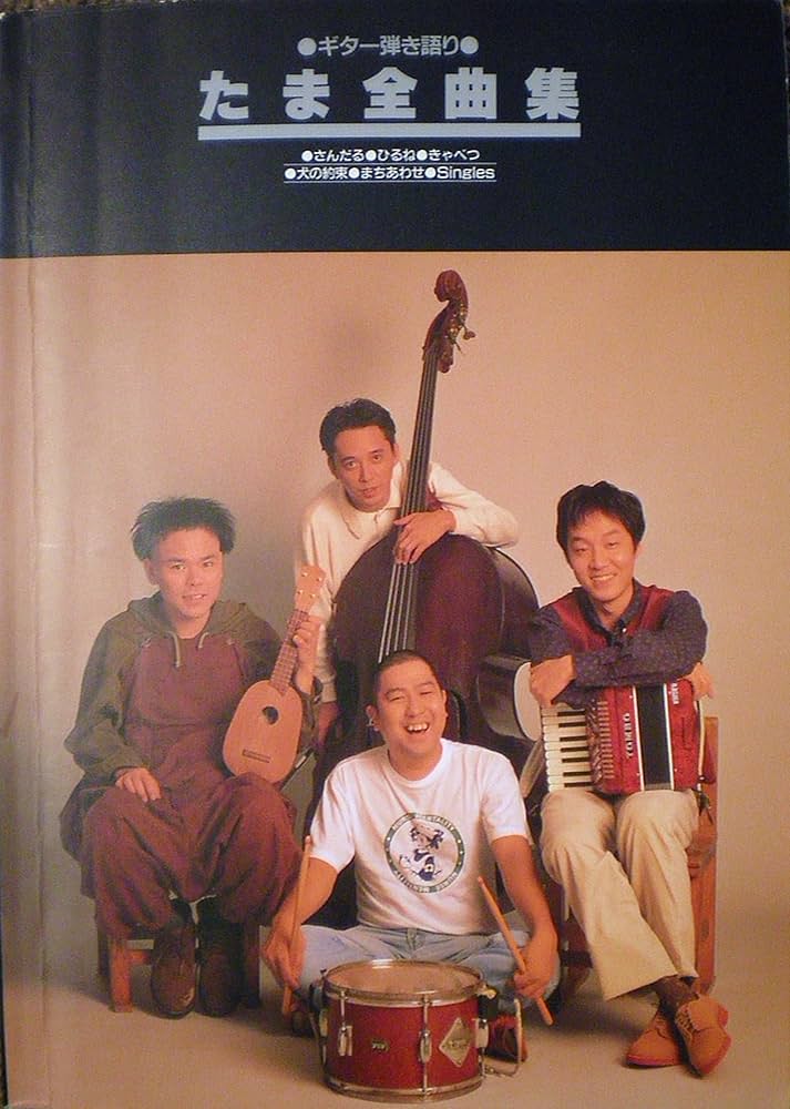 Amazon.co.jp: たま全曲集 : たま: Japanese Books