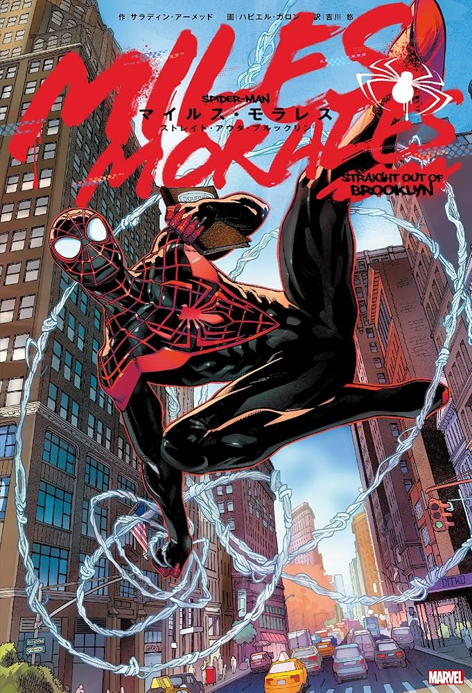 マイルス・モラレス:ストレイト・アウタ・ブルックリン (MARVEL