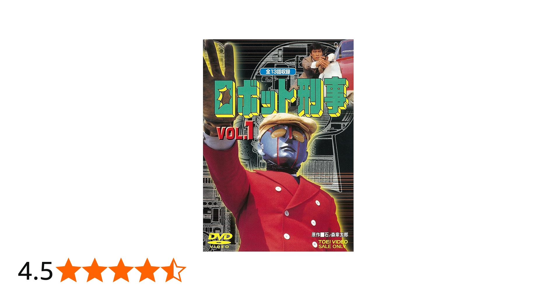 Amazon.co.jp: ロボット刑事 VOL.1 [DVD] : DVD