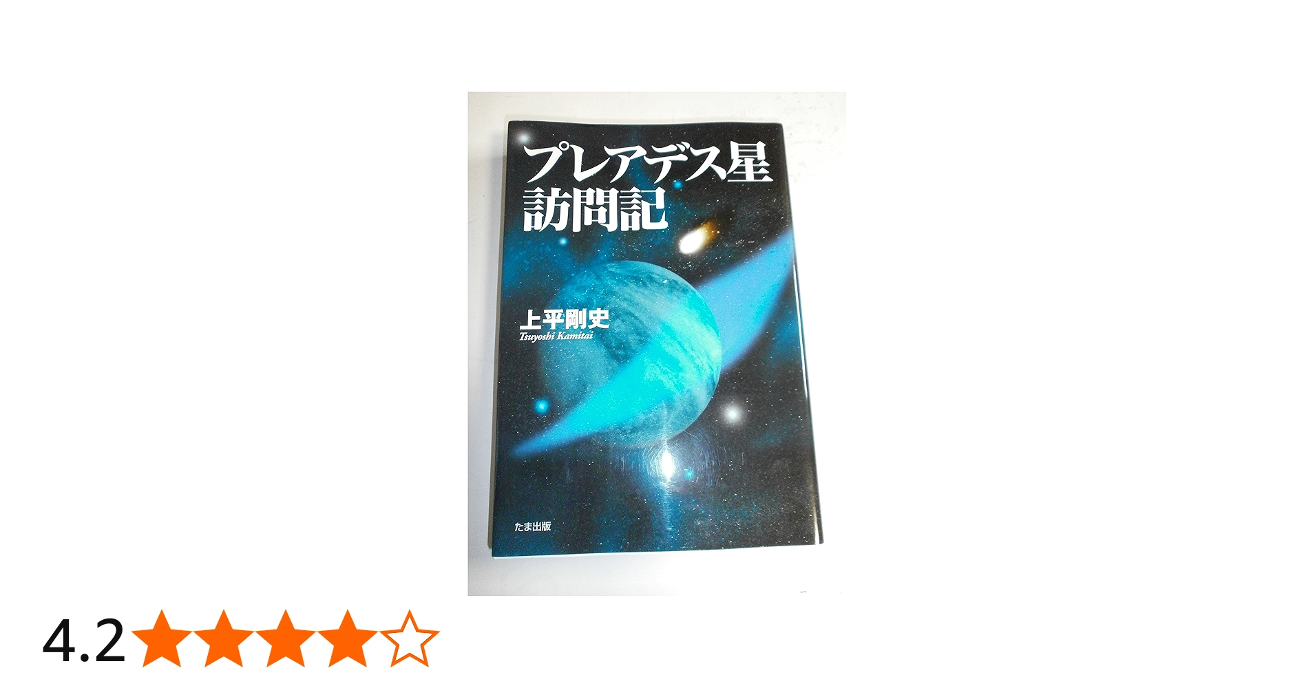 プレアデス星訪問記 | 上平 剛史 |本 | 通販 | Amazon