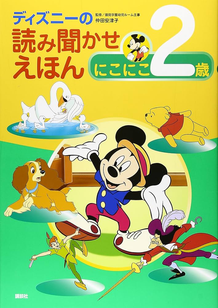 Amazon.co.jp: ディズニーの読み聞かせえほん にこにこ2歳 (ディズニー