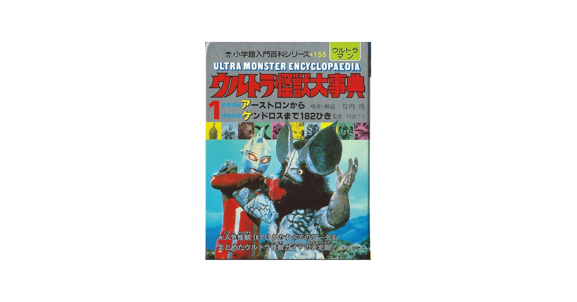 Amazon.co.jp: ウルトラ怪獣大事典1~3 小学館入門百科シリーズ155~157
