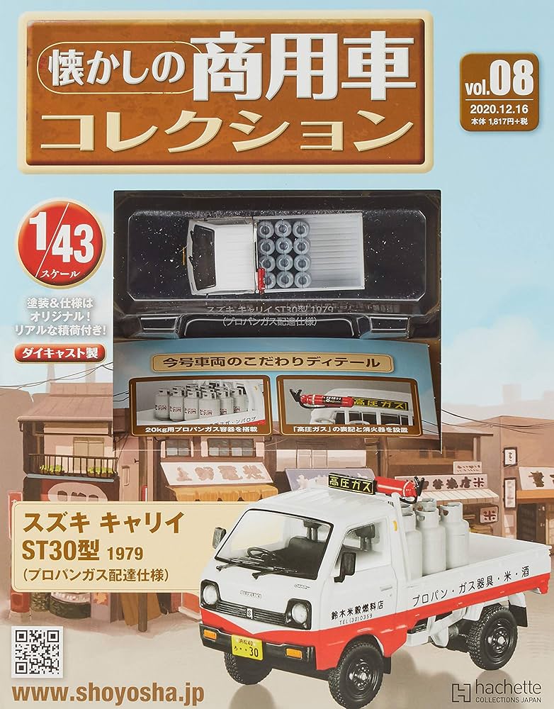 Amazon.co.jp: 懐かしの商用車コレクション(8) 2020年 12/16 号 [雑誌