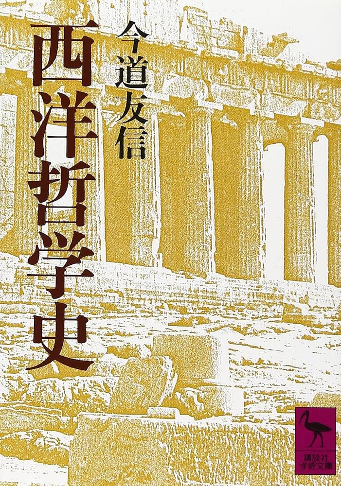 西洋哲学史 (講談社学術文庫 787) | 今道 友信 |本 | 通販 | Amazon