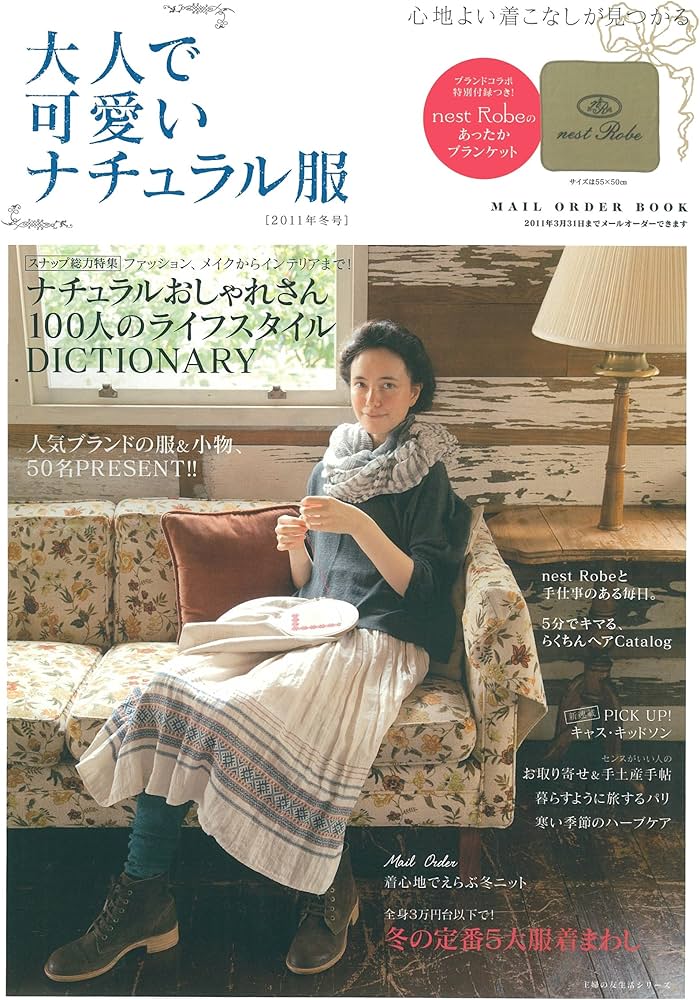 Amazon.co.jp: 大人で可愛いナチュラル服 2011年冬号 (主婦の友生活