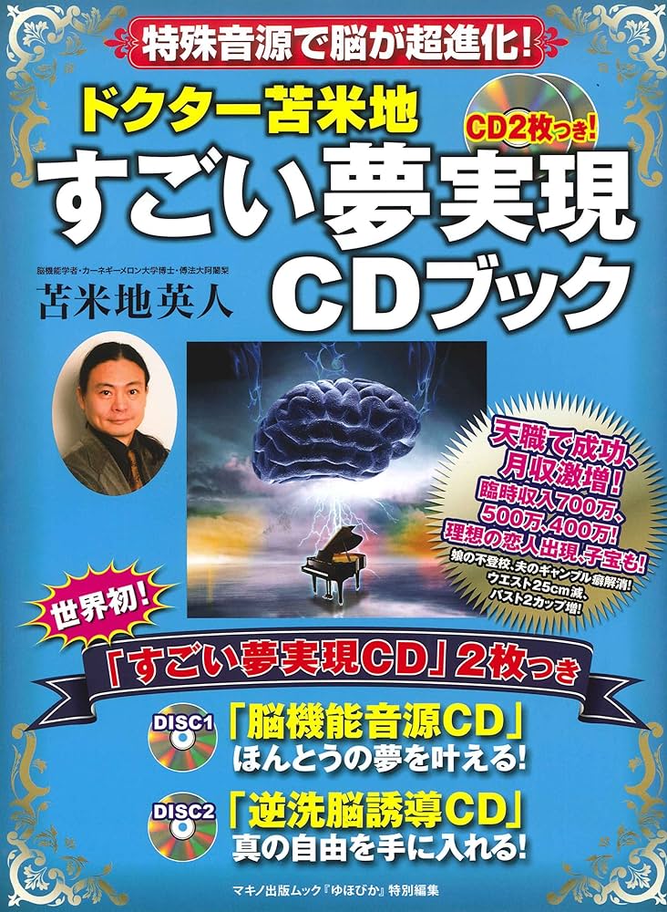 ドクター苫米地 すごい夢実現CDブック (マキノ出版ムック) | 苫米地