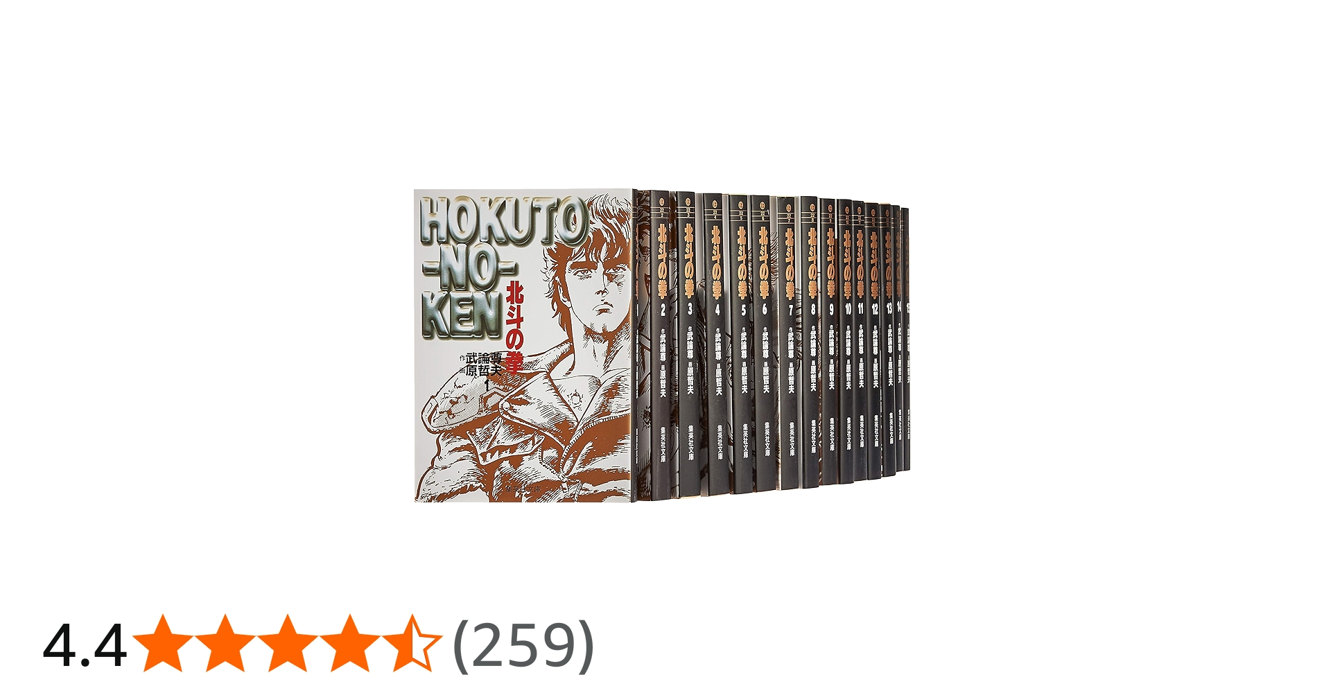 Amazon.co.jp: 北斗の拳 全15巻・全巻セット (集英社文庫(コミック版