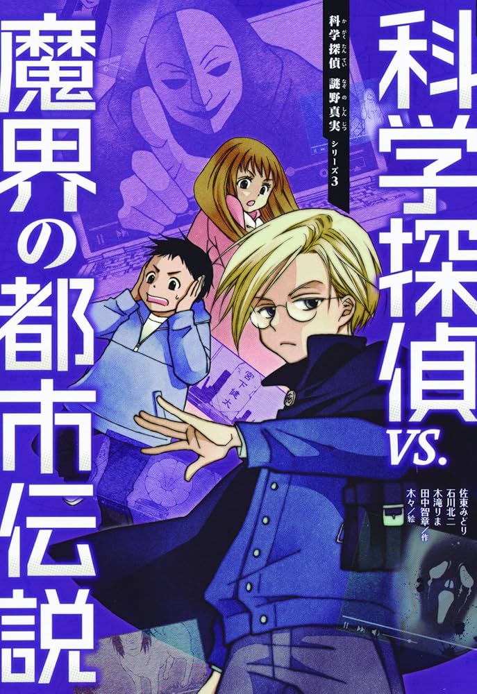 科学探偵 謎野真実シリーズ【14巻セット】 | 佐東 みどり (著), 石川
